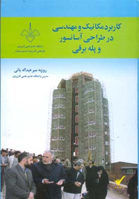 کاربرد مکانیک مهندسی در طراحی آسانسور و پله‌برقی